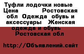 Туфли лодочки новые › Цена ­ 2 500 - Ростовская обл. Одежда, обувь и аксессуары » Женская одежда и обувь   . Ростовская обл.